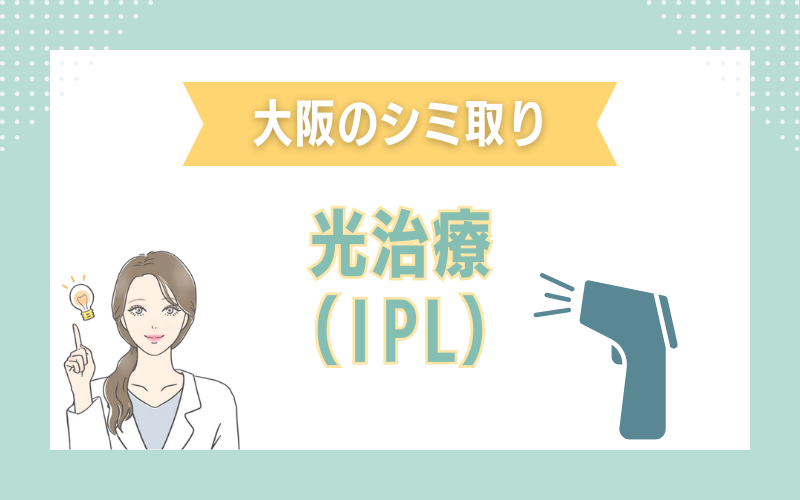 大阪のシミ取り　光治療（IPL）