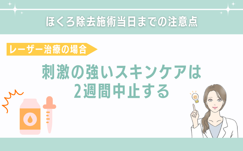 名古屋のほくろ除去　レーザーでほくろを取る場合は刺激の強いスキンケアは2週間中止する